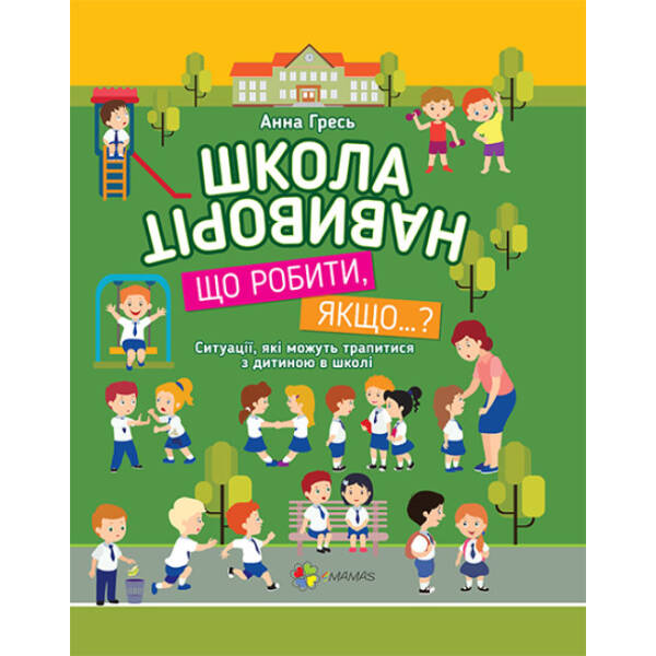 Школа навиворіт. Що робити, якщо…?
