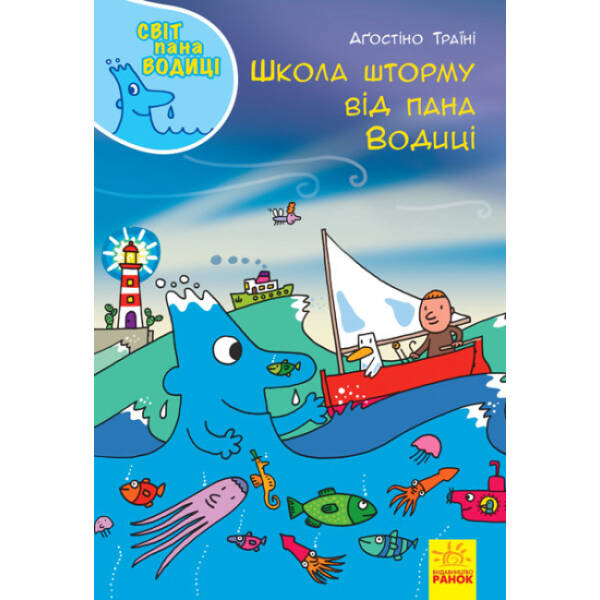 Школа шторму від пана Водиці. Світ пана Водиці