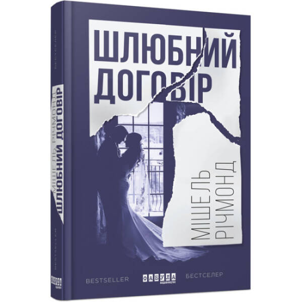 Шлюбний договір