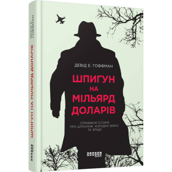 Шпигун на мільярд доларів