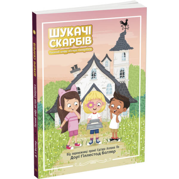 Шукачі скарбів. Таємний шифр містера Самерлінга. Книга 1