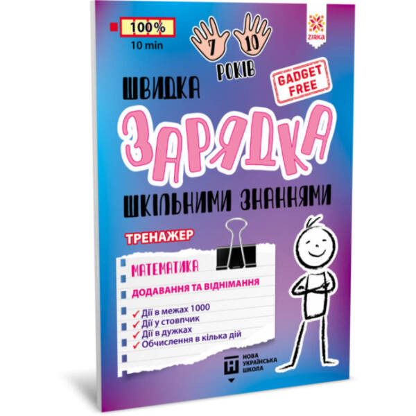 Швидка зарядка шкільними знаннями. Математика. Додавання та віднімання