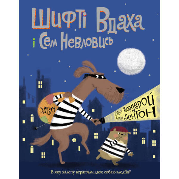Шифті Вдаха і Сем Невловись. Здобич. Книга 1