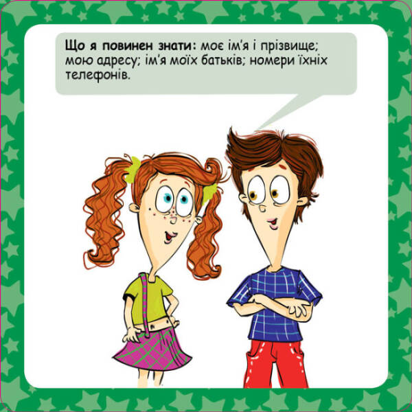 Скарбничка порад. Як бути в безпеці?
