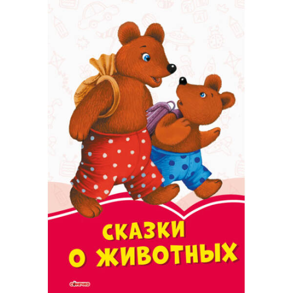 Сказки о животных (російською мовою)