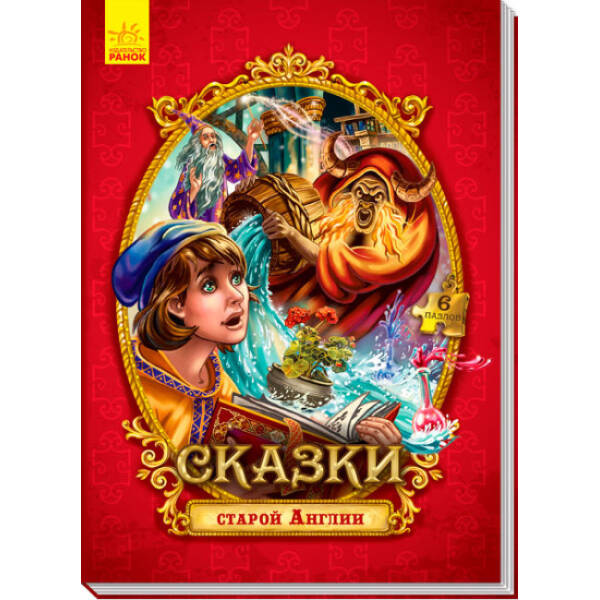 Сказки старой Англии. Сказки c пазлами (російською мовою)