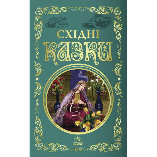 Східні казки. Кращі казки