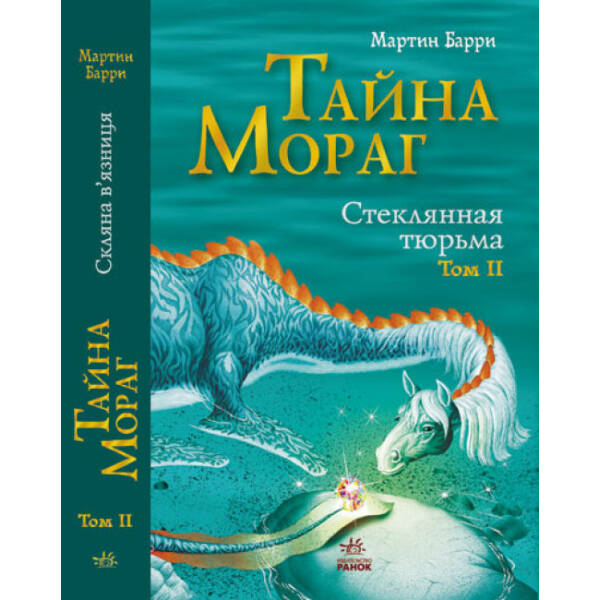 Скляна в’язниця (том 2) (рос.)