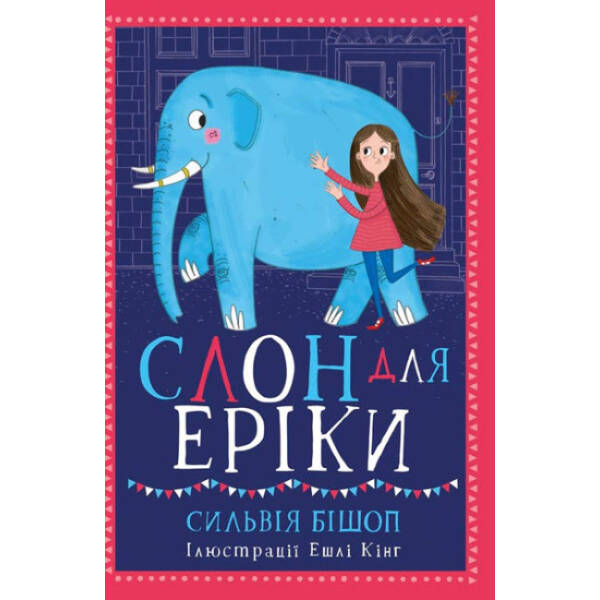 Слон для Еріки