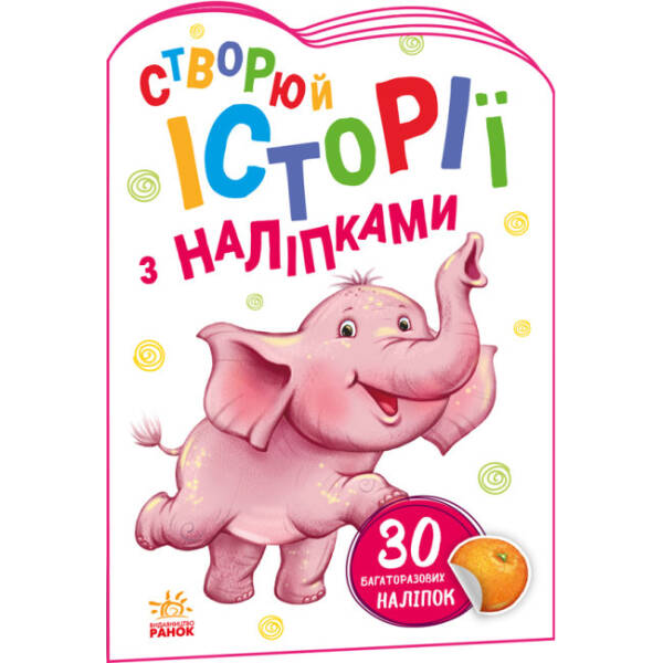 Слоненя. Створюй історії з наліпками