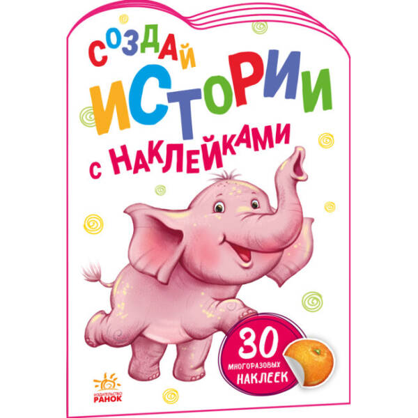 Слоненя. Створюй історії з наліпками (російською мовою)