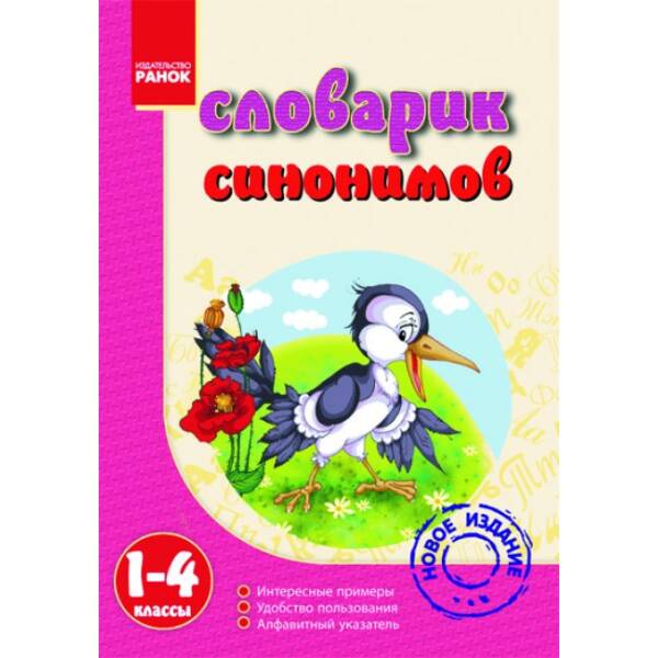 Словарик синонимов 1-4 классы (російською мовою)