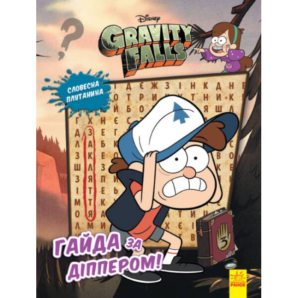Словесна плутанина. Гайда за Діппером. Гравіті Фолз Disney