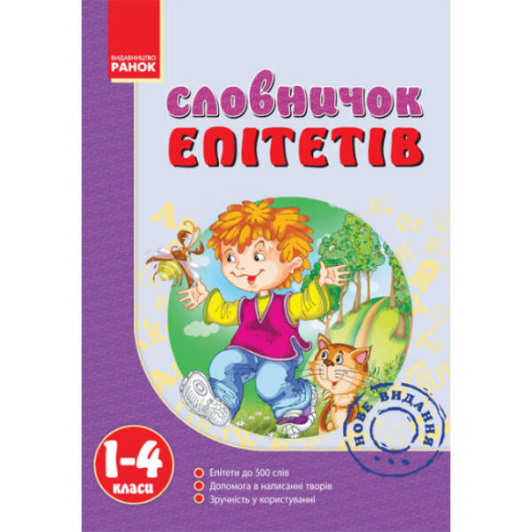 Словничок Епітетів 1-4 кл.