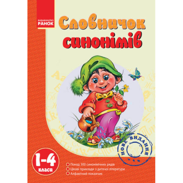 Словничок синонімів