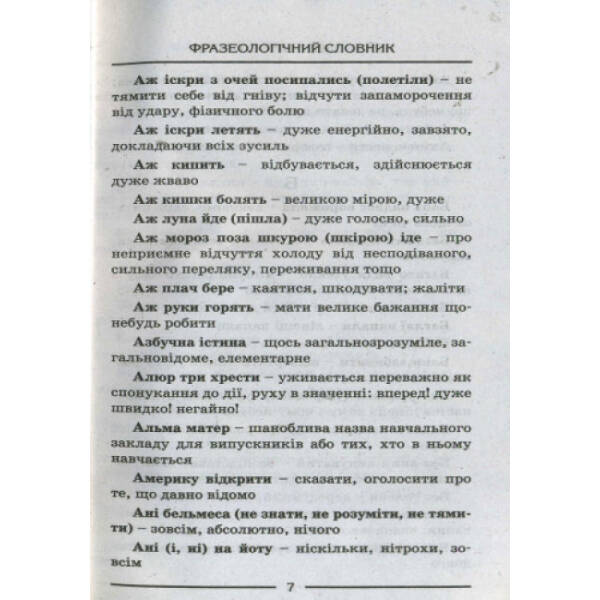 Словник. Фразеологічний
