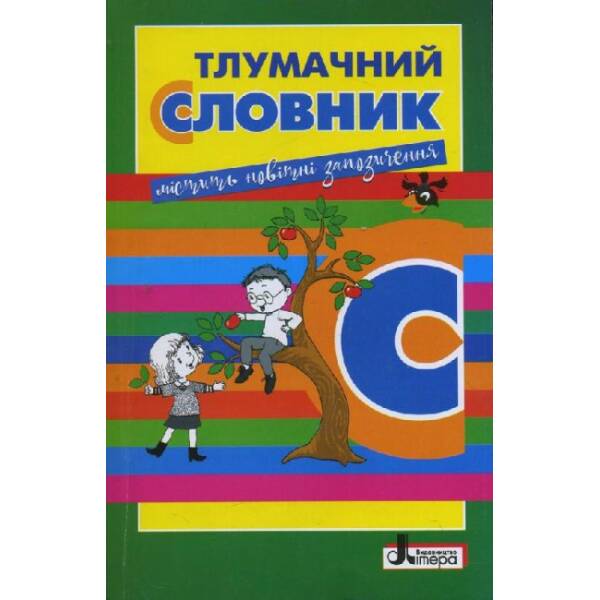 Словник. Тлумачний