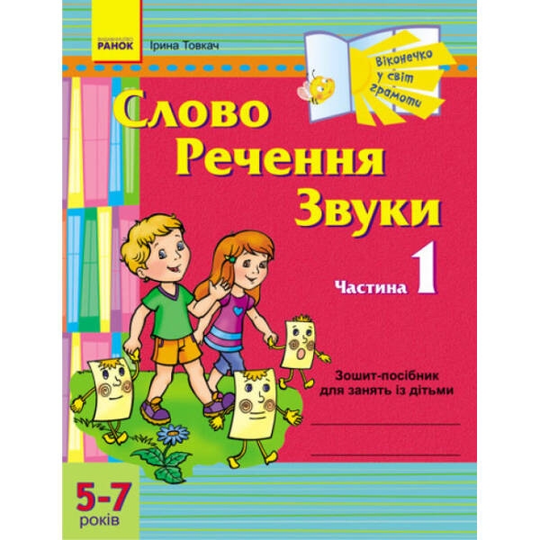 Слово. Речення. Звуки. Частина 1. Зошит-посібник для занять з дітьми 5-7 років