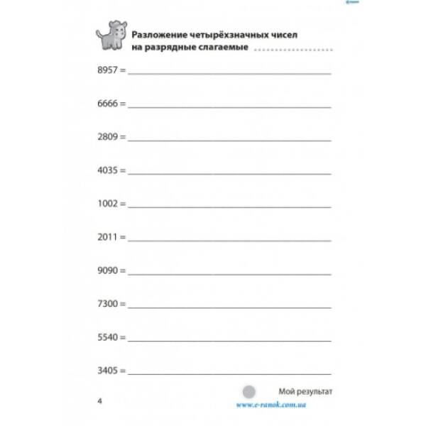 Сложение и вычитание в пределах 1 000 000. (російською мовою)