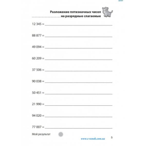 Сложение и вычитание в пределах 1 000 000. (російською мовою)