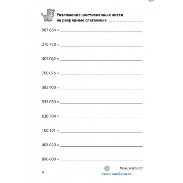 Сложение и вычитание в пределах 1 000 000. (російською мовою)