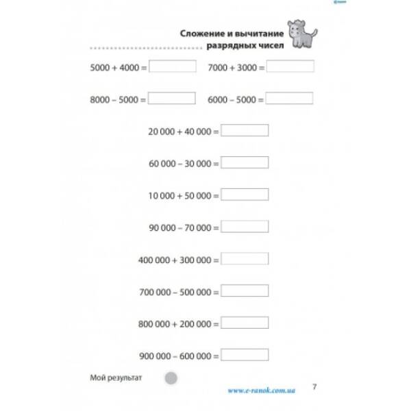 Сложение и вычитание в пределах 1 000 000. (російською мовою)