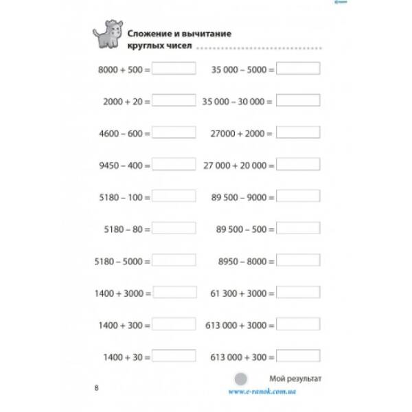 Сложение и вычитание в пределах 1 000 000. (російською мовою)