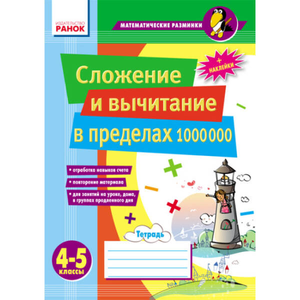 Сложение и вычитание в пределах 1 000 000. (російською мовою)