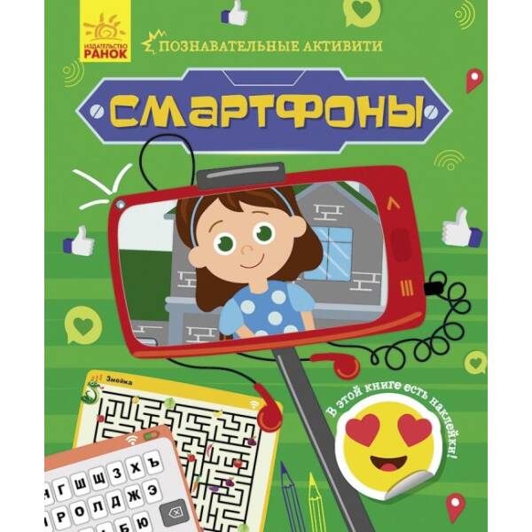 Смартфони. Пізнавальні активіті (російською мовою)