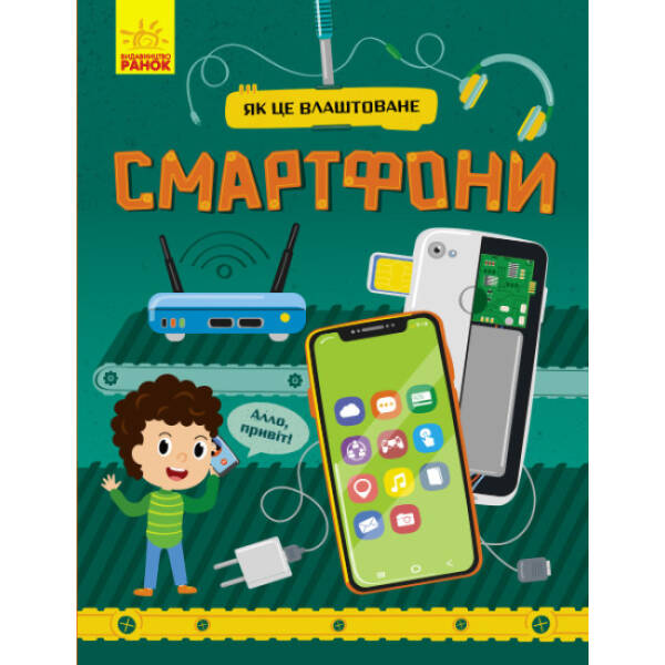 Смартфони. Як це влаштоване