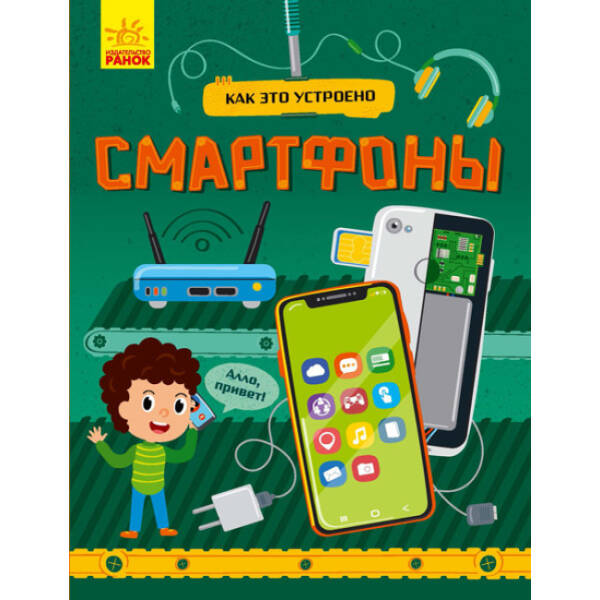 Смартфони. Як це влаштоване (російською мовою)