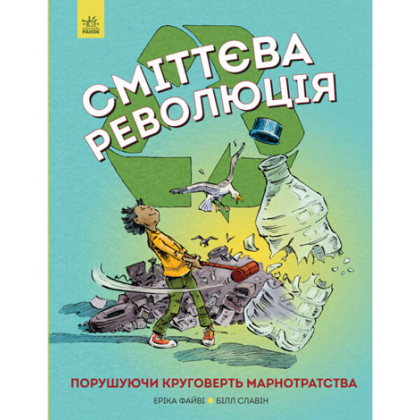 Сміттєва революція. Порушуючи круговерть марнотратства