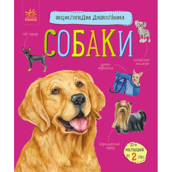 Собаки. Енциклопедія дошкільника (російською мовою)