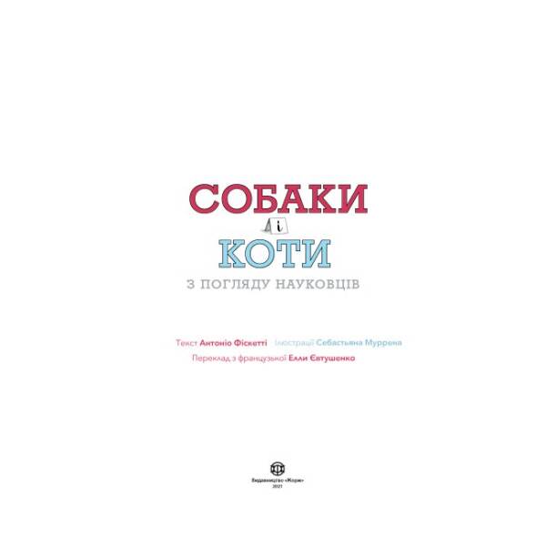 Собаки і коти з погляду науковців