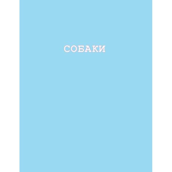 Собаки і коти з погляду науковців