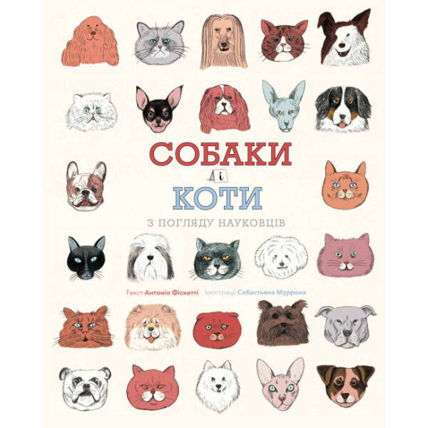 Собаки і коти з погляду науковців