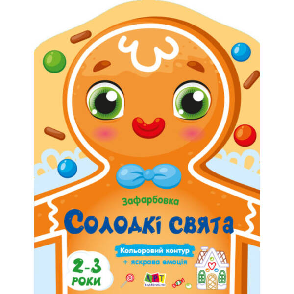Солодкі свята