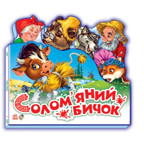 Солом’яний бичок (міні)