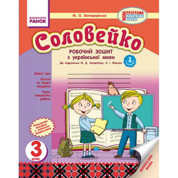 Соловейко. 3 клас. Робочий зошит