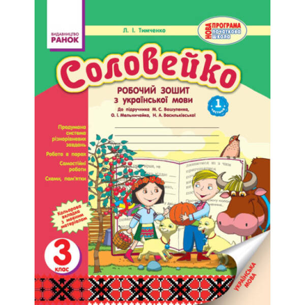 Соловейко. Робочий зошит з української мови. До підручника М. С. Вашуленка