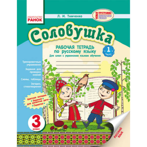 Соловушка. 3 класс: Рабочая тетрадь по русскому языку: для общеобр. учеб. завед. с украинским языком обучения. В 2-х ч. (російською мовою)