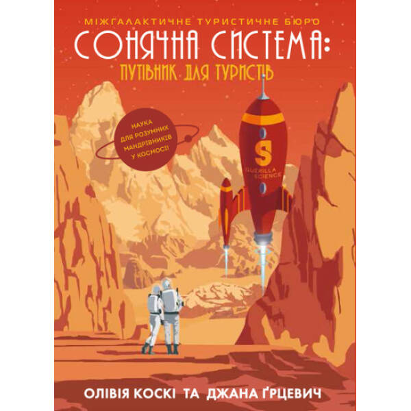 Сонячна система: путівник для туристів