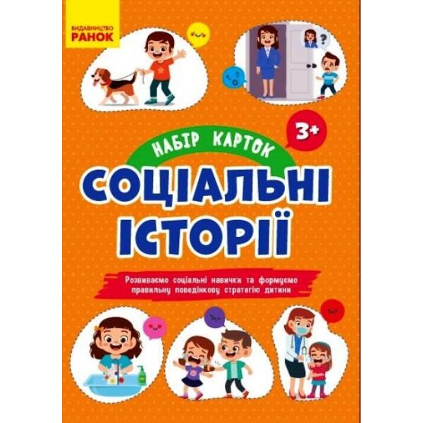 СОЦІАЛЬНІ ІСТОРІЇ: Набір карток для розвитку соціальних навичок 3+