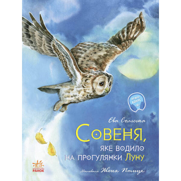 Совеня, яке водило на прогулянки Луну