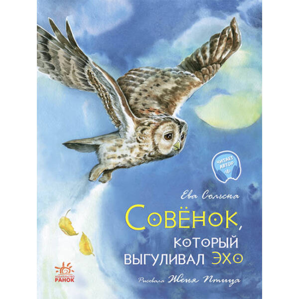 Совеня, яке водило на прогулянки Луну (російською мовою)