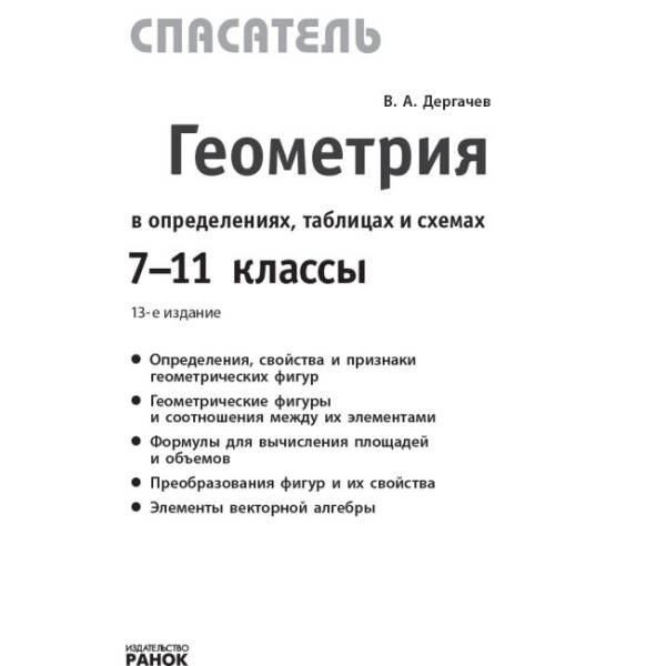 Спасатель. Геометрия в определениях, таблицах и схемах. 7-11 класс (російською мовою)