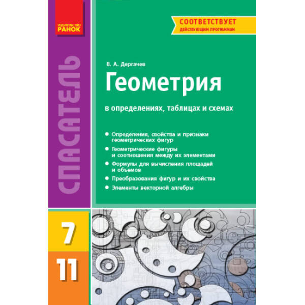 Спасатель. Геометрия в определениях, таблицах и схемах. 7-11 класс (російською мовою)