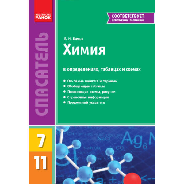 Спасатель. Химия в определениях, таблицах и схемах. 7-11 классы (російською мовою)
