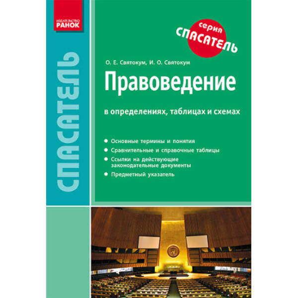 Спасатель. Правоведение в определениях, таблицах и схемах (російською мовою)