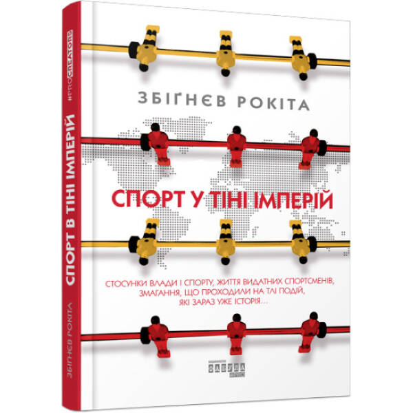 Спорт у тіні імперій